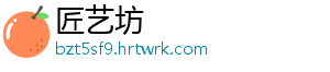 匠艺坊